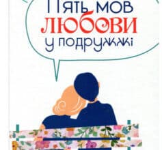 «П’ять мов любови у подружжі» Гері Чепмен