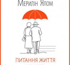 «Питання життя і смерті» Ірвін Ялом, Мерилін Ялом