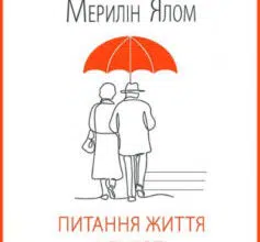 «Питання життя і смерті» Ірвін Ялом, Мерилін Ялом