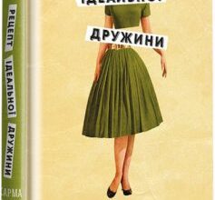 «Рецепт ідеальної дружини» Карма Браун