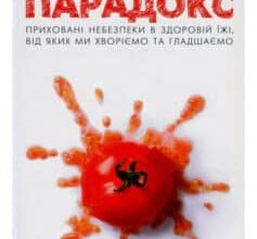 «Рослинний парадокс. Приховані небезпеки в здоровій їжі, від яких ми хворіємо та гладшаємо» Стівен Гандрі, Олівія Бел-Буель