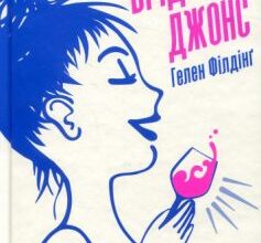«Щоденник Бріджит Джонс» Гелен Філдінг