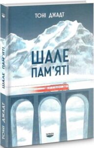 «Шале пам’яті» Тоні Джадт