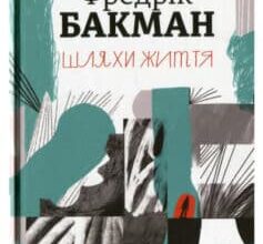 «Шляхи життя» Фредрік Бакман