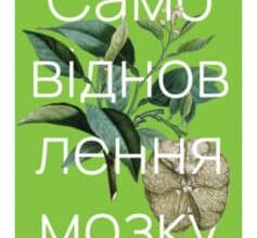 «Самовідновлення мозку» Норман Дойдж