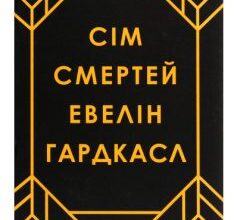 «Сім смертей Евелін Гардкасл» Стюарт Тьортон