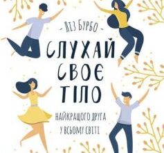 «Слухай своє тіло – найкращого друга у всьому світі» Ліз Бурбо