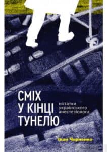 «Сміх у кінці тунелю. Нотатки українського анестезіолога» Іван Черненко