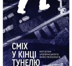 «Сміх у кінці тунелю. Нотатки українського анестезіолога» Іван Черненко