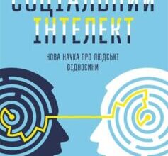 «Соціальний інтелект. Нова наука про людські відносини» Деніел Гоулман