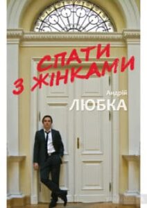 «Спати з жінками» Андрій Любка
