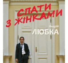 «Спати з жінками» Андрій Любка