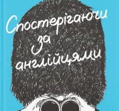 «Спостерігаючи за англійцями» Кейт Фокс