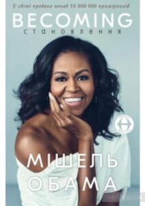 «Становлення» Мішель Обама