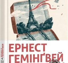 «Свято, яке завжди з тобою» Ернест Хемінгуей