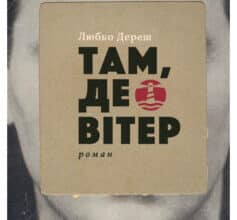 «Там, де вітер» Любко Дереш
