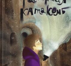 «Таємниця катакомб» Том Еґеланн