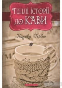 «Теплі історії до кави» Надія Гербіш