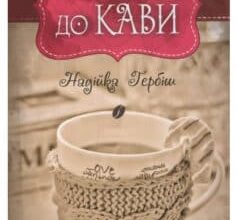 «Теплі історії до кави» Надія Гербіш