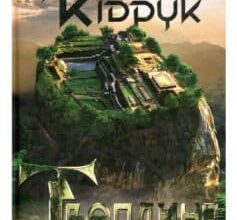 «Твердиня» Макс Кідрук