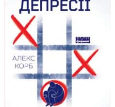 «У пастці депресії. Як подолати тривожність і радіти життю» Алекс Корб