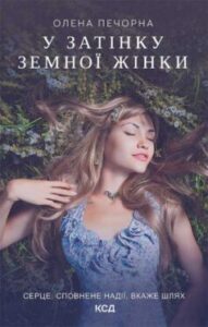  «У затінку земної жінки» Олена Печорна