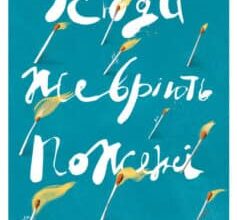 «Усюди жевріють пожежі» Селеста Інг