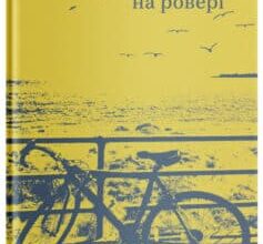 «Уздовж океану на ровері» Василь Махно