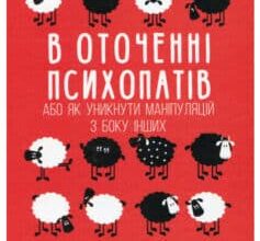 «В оточенні психопатів, або Як уникнути маніпуляцій з боку інших» Томас Еріксон