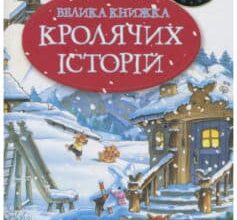 «Велика книга кролячих історій» Женев'єва Юрьє