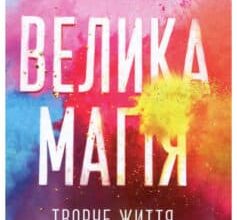«Велика магія» Елізабет Ґілберт