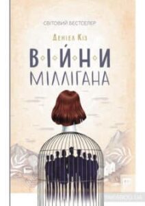 «Війни Міллігана» Деніел Кіз