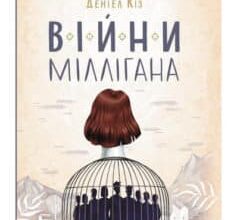 «Війни Міллігана» Деніел Кіз
