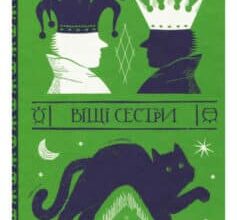 «Віщі сестри» Террі Пратчетт