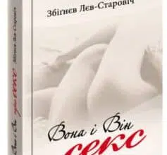 «Вона і він про секс» Збігнєв Лев-Старович