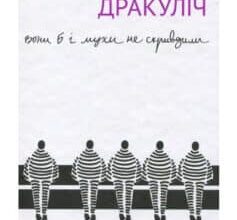 «Вони б і мухи не скривдили. Воєнні злочинці на суді в Гаазі» Славенка Дракуліч
