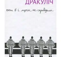 «Вони б і мухи не скривдили. Воєнні злочинці на суді в Гаазі» Славенка Дракуліч