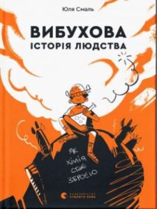 «Вибухова історія людства» Юлія Смаль