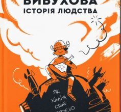 «Вибухова історія людства» Юлія Смаль