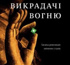 «Викрадачі вогню. Таємна революція змінених станів» Стівен Котлер, Джеймі Уіл
