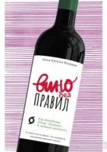 «Вино без правил» Анна Янченко
