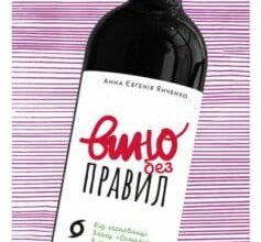 «Вино без правил» Анна Янченко
