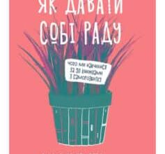 «Як давати собі раду. Чого ми навчилися за 50 книжками із саморозвитку» Джолента Ґрінберґ, Кристен Майнзер