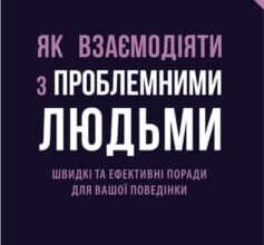 «Як взаємодіяти з проблемними людьми» Рой Ліллей