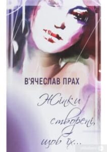 «Жінки створені, щоб їх…» В'ячеслав Прах