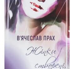 «Жінки створені, щоб їх…» В'ячеслав Прах