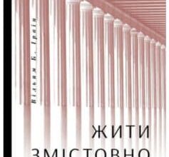 «Жити змістовно. Філософія радості від античних стоїків» Вільям Б. Ірвін