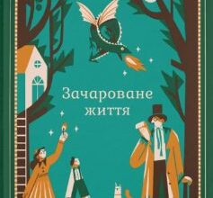 «Зачароване життя» Діана Уінн Джонс