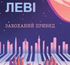 «Закоханий привид» Марк Леві