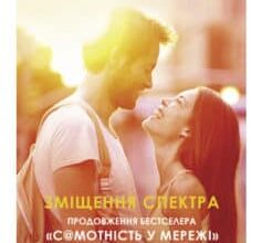 «Зміщення спектра» Януш Леон Вишневський